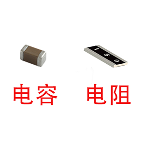 深圳風(fēng)華貼片電容代理商：貼片電容和貼片電阻怎么區(qū)分？